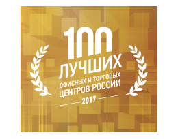 «100 лучших офисных и торговых центров России» 2017