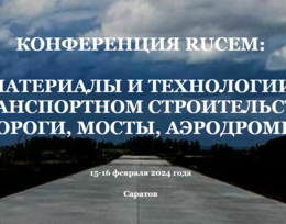 Конференция Материалы и технологии в транспортном строительстве: дороги, мосты, аэропорты