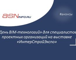 «День BIM-технологий» для специалистов проектных организаций