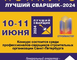 Конкурс профессионального мастерства «СТРОЙМАСТЕР-2024» в номинации «Лучший сварщик»