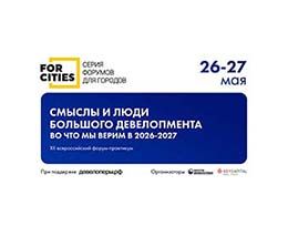 Всероссийский форум-практикум FOR CITIES | ФОРУМ ДЛЯ ГОРОДОВ
