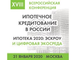 Анонс ежегодной XVIII Всероссийской конференции «Ипотечное кредитование в России»