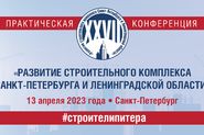 XXVII практическая конференция «Развитие строительного комплекса Санкт-Петербурга и Ленинградской области»