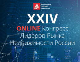Анонс конгресса Лидеров Рынка Недвижимости России