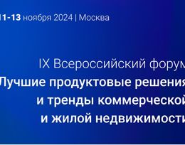 Всероссийский форум «Лучшие продуктовые решения и тренды коммерческой и жилой недвижимости» 