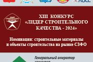 Церемония награждения победителей XIII конкурса «Лидер строительного качества-2024» 