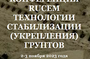 Конференция РУЦЕМ: Технологии стабилизации (укрепления) грунтов дорожных оснований