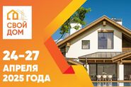 Выставка «Свой дом»