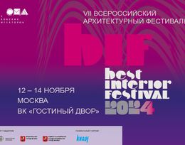 Фестиваль Best Interior Festival