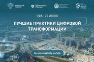 Международный форум «Умный город. Умная страна»