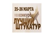 В Санкт-Петербурге пройдет 8-ой конкурс профессионального мастерства «Лучший штукатур-2015»