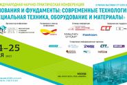 Конференция «Основания и фундаменты: современные технологии, специальная техника, оборудование и материалы»
