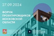 VIII Форум проектировщиков Московской области