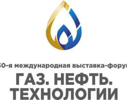 30-я юбилейная международная выставка-форум «Газ.Нефть.Технологии»