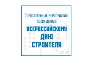 Всероссийский День строителя - 2015
