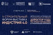 V строительный Форум-выставка «Индустрия 4.0»