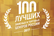 «100 лучших офисных и торговых центров России» 2017