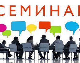 Семинар «Некоторые аспекты при проектировании общественных пространств, в том числе детских игровых и спортивных площадок»