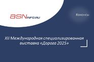XII Международная специализированная выставка «Дорога 2025»