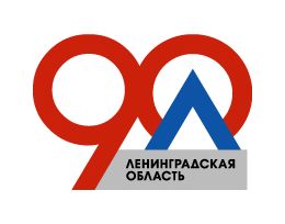 90-летие Ленинградской области