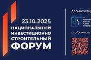 Национальный инвестиционно-строительный форум (НИСФ)