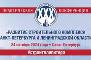 30 практическая конференция «Развитие строительного комплекса Санкт-Петербурга и Ленинградской области»