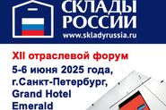 ХII отраслевой форум «СКЛАДЫ РОССИИ: ИТОГИ ПЕРВОГО ПОЛУГОДИЯ!»  