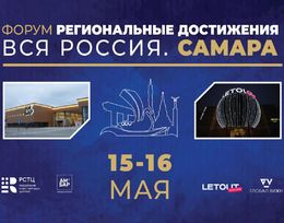 Первый форум по торговой недвижимости «Региональные достижения. ВСЯ РОССИЯ. САМАРА»