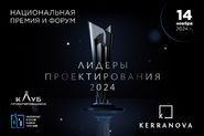 Национальная Премия и Форум «Лидеры проектирования 2024»