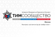 Четвертый объединенный евразийский конгресс «ТИМ-сообщество 2022. Люди. Технологии. Стратегия. Москва» 