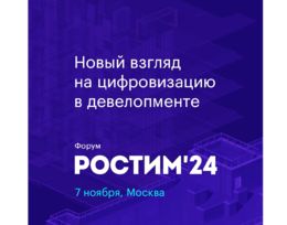 Форум «РОСТИМ 2024»