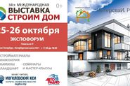 34-я Международная выставка «Строим Дом»