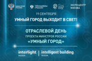 Отраслевой день проекта Минстроя России «Умный город»