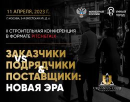 Строительная конференция «Заказчики vs Подрядчики & Поставщики: Новая эра»