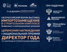  I Всероссийский форум-выставка по импортозамещению в строительном комплексе