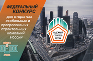 Конкурс «Надежный строитель России-2021»