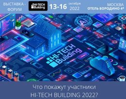 Выставка Hi-Tech Building 2022