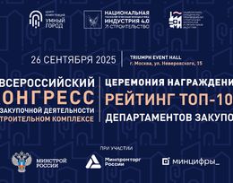 II Всероссийский Конгресс по закупочной деятельности в строительном комплексе