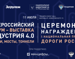 I Всероссийский Форум-выставка «ИНДУСТРИЯ 4.0. Дороги, мосты, тоннели»