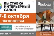 Выставка «Интерьерный Салон»