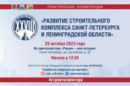 XXVIII практическая конференция «Развитие строительного комплекса Санкт-Петербурга и Ленинградской области»