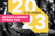 Дизайн-саммит Vitrina Fair 2023