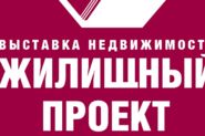 Выставка «Жилищный Проект»