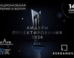 Национальная Премия и Форум «Лидеры проектирования 2024»