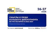 Всероссийский форум-практикум FOR CITIES | ФОРУМ ДЛЯ ГОРОДОВ