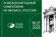 IV Международный симпозиум Национального комитета ИКОМОС