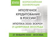 Анонс ежегодной XVIII Всероссийской конференции «Ипотечное кредитование в России»