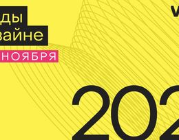 Дизайн-саммит Витрина 2025. Осень