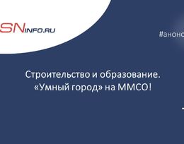 Отраслевой день проекта «Умный город» в рамках Московского Международного Образовательного Салона