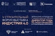 V строительный Форум-выставка «Индустрия 4.0»